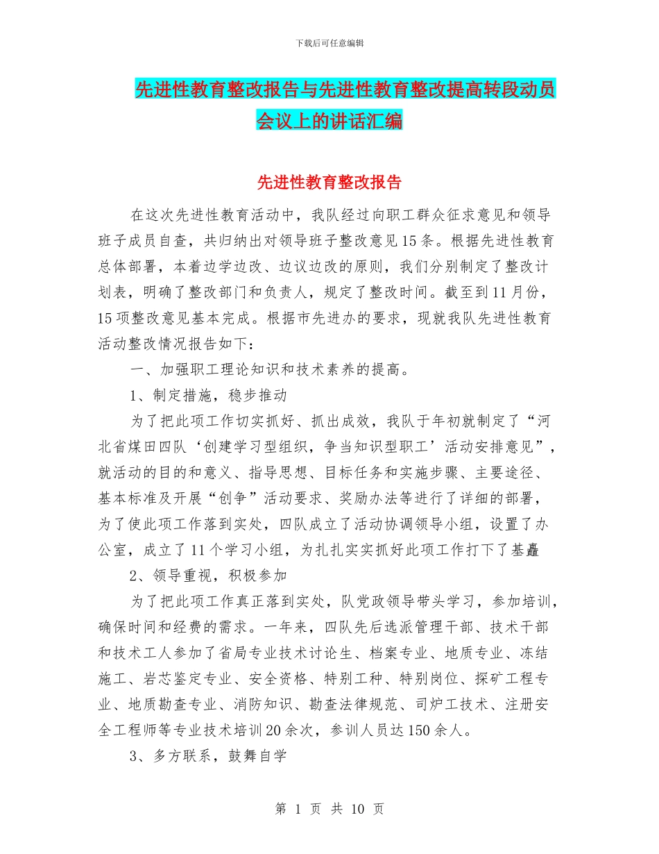 先进性教育整改报告与先进性教育整改提高转段动员会议上的讲话汇编_第1页
