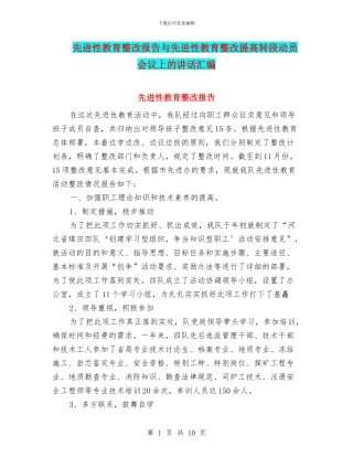 先进性教育整改报告与先进性教育整改提高转段动员会议上的讲话汇编