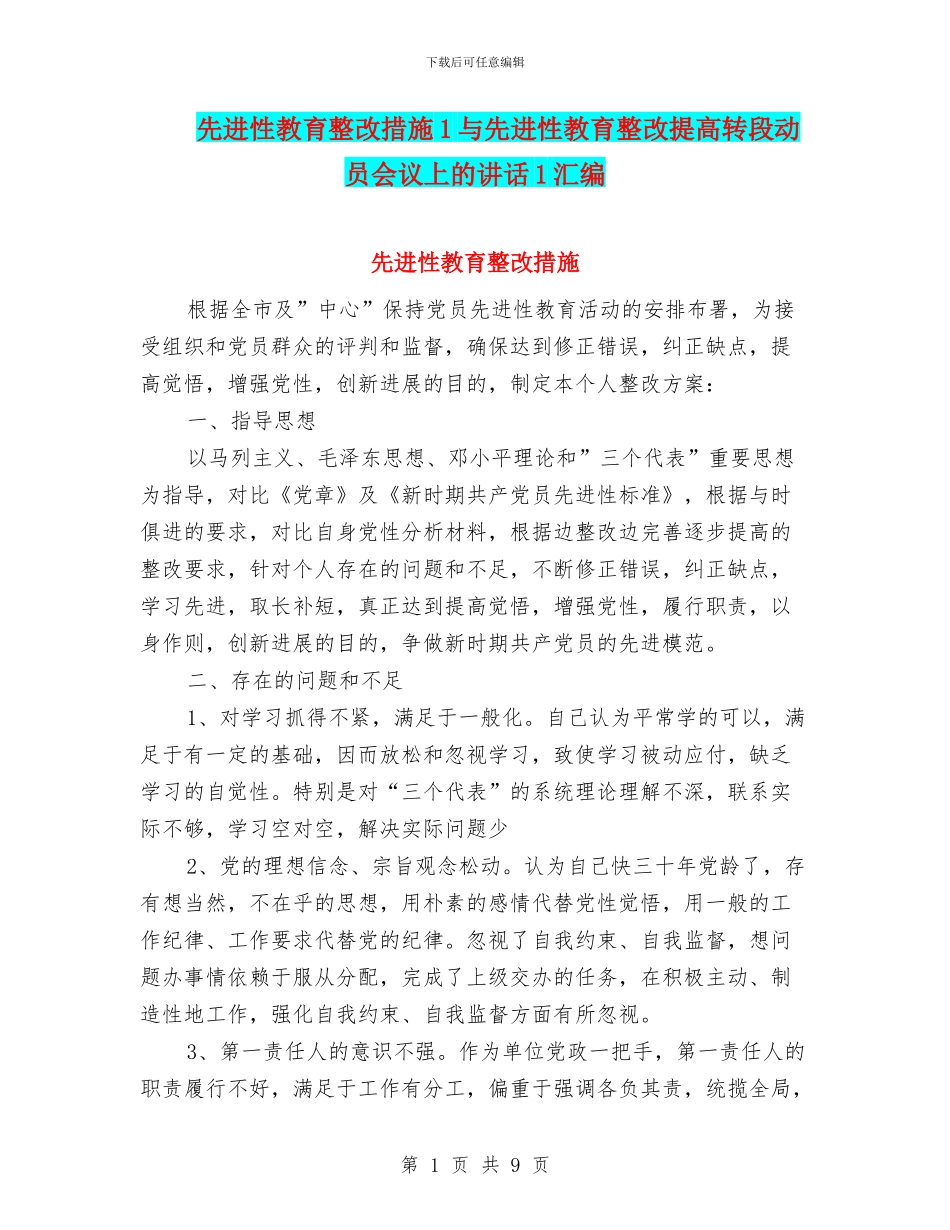 先进性教育整改措施1与先进性教育整改提高转段动员会议上的讲话1汇编_第1页