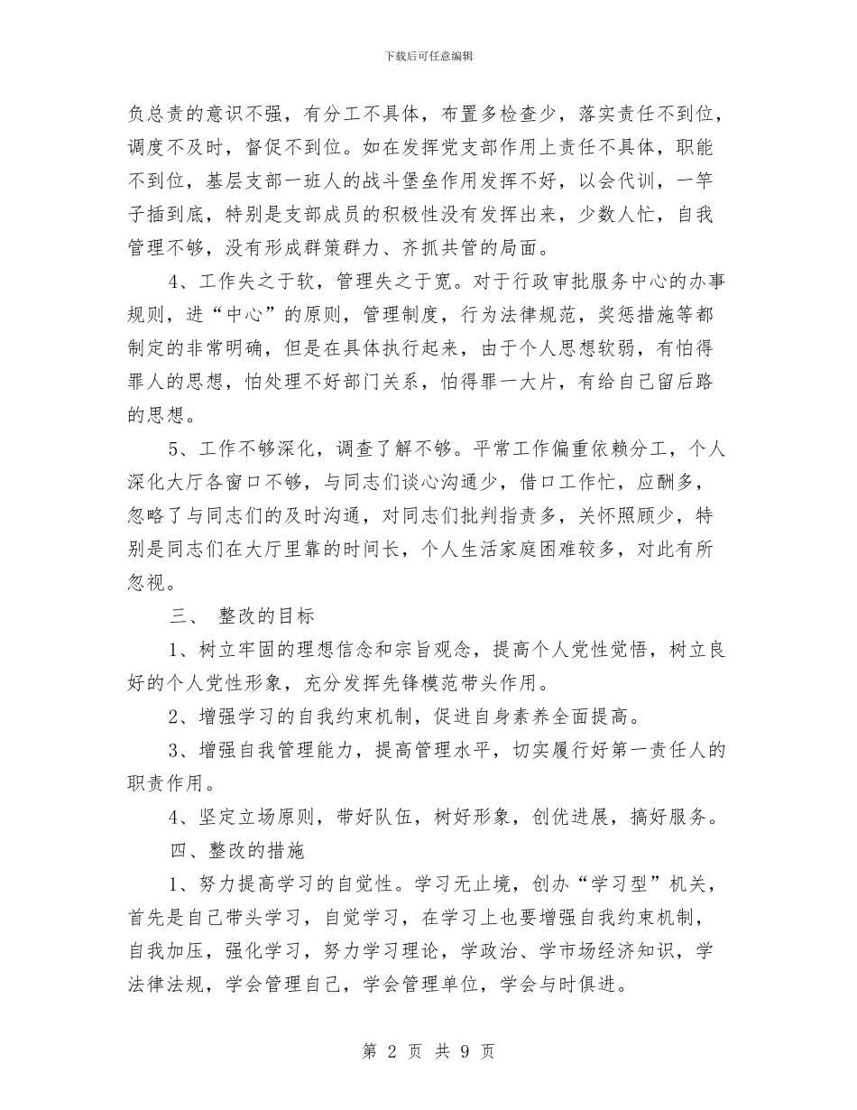 先进性教育整改措施1与先进性教育整改提高转段动员会议上的讲话1汇编_第2页