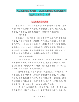 先进性教育整改措施1与先进性教育整改提高转段动员会议上的讲话1汇编