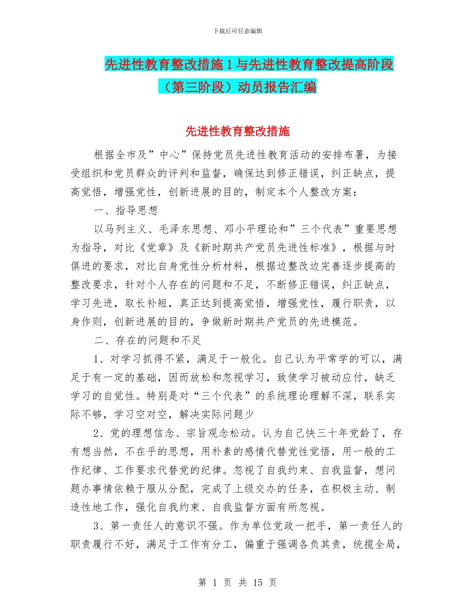 先进性教育整改措施1与先进性教育整改提高阶段动员报告汇编_第1页