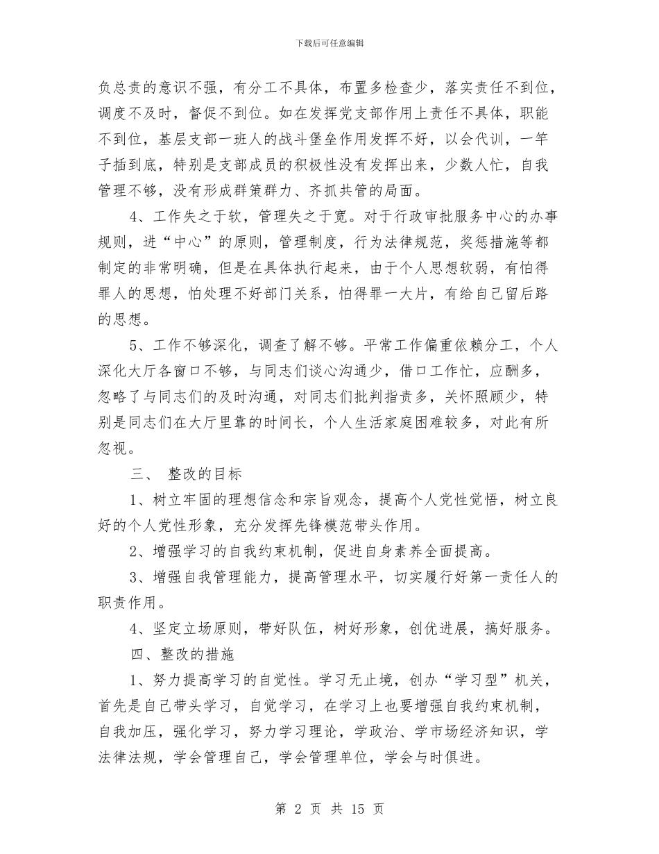 先进性教育整改措施1与先进性教育整改提高阶段动员报告汇编_第2页