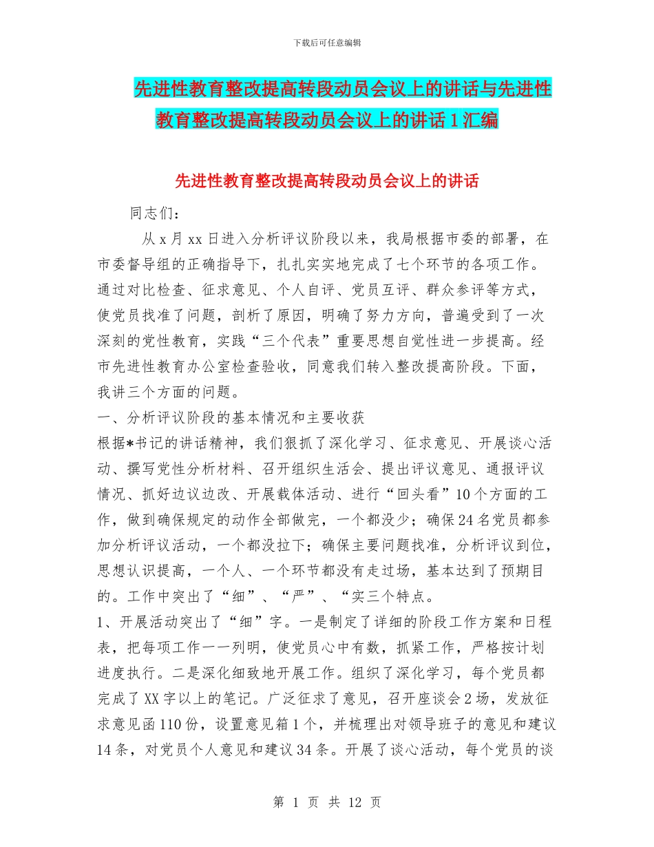 先进性教育整改提高转段动员会议上的讲话与先进性教育整改提高转段动员会议上的讲话1汇编_第1页