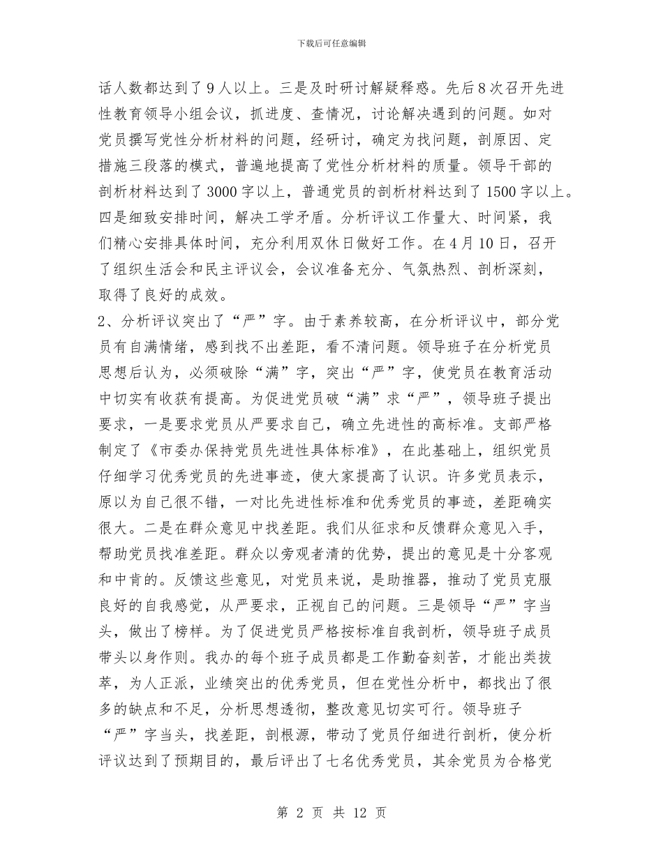 先进性教育整改提高转段动员会议上的讲话与先进性教育整改提高转段动员会议上的讲话1汇编_第2页