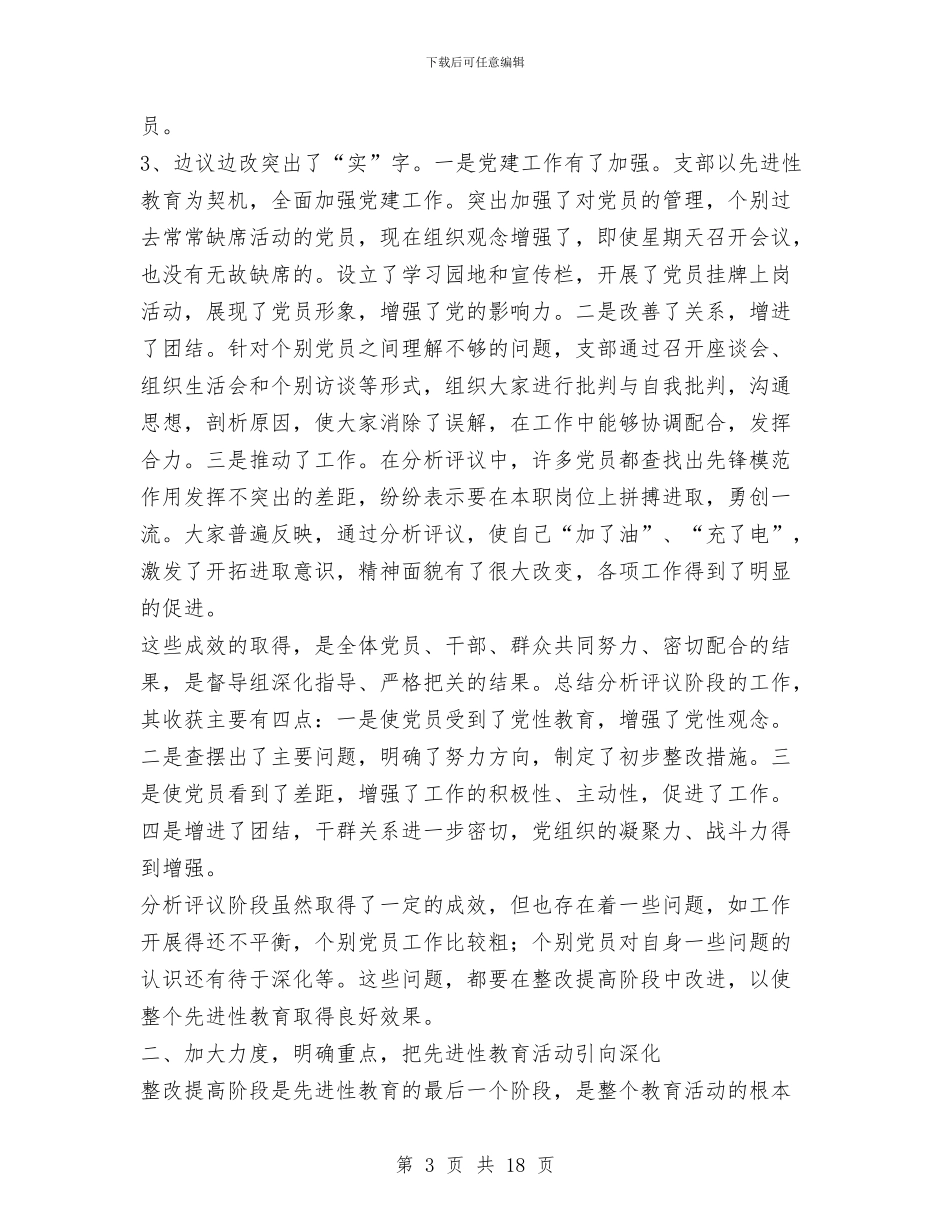 先进性教育整改提高转段动员会议上的讲话与先进性教育整改提高阶段动员报告汇编_第3页