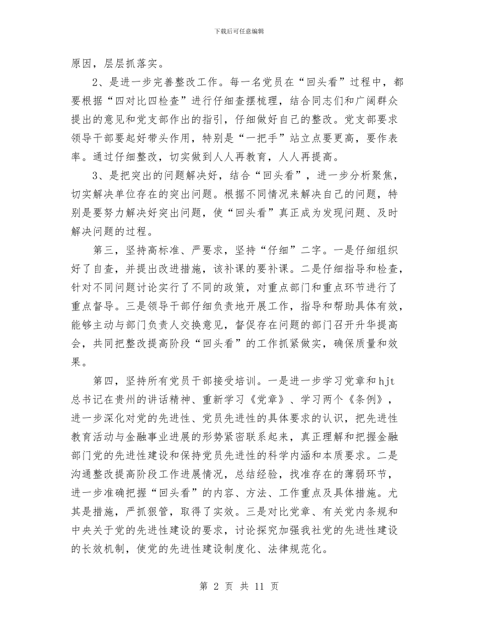 先进性教育整改提高阶段“回头看”工作小结与先进性教育活动“回头看”工作总结汇编_第2页