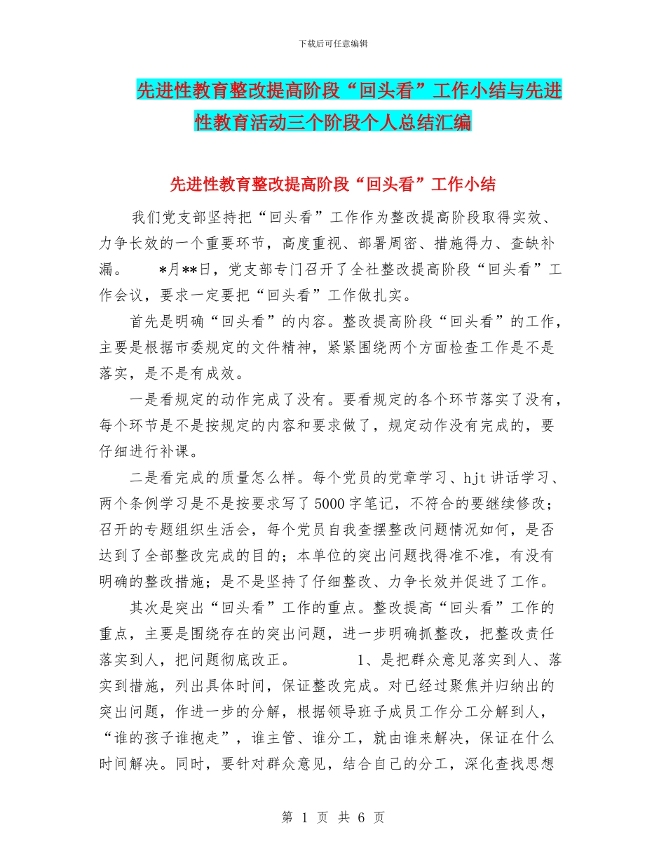 先进性教育整改提高阶段“回头看”工作小结与先进性教育活动三个阶段个人总结汇编_第1页