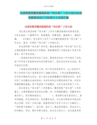 先进性教育整改提高阶段“回头看”工作小结与先进性教育活动三个阶段个人总结汇编