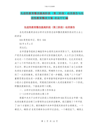 先进性教育整改提高阶段动员报告与先进性教育整改方案