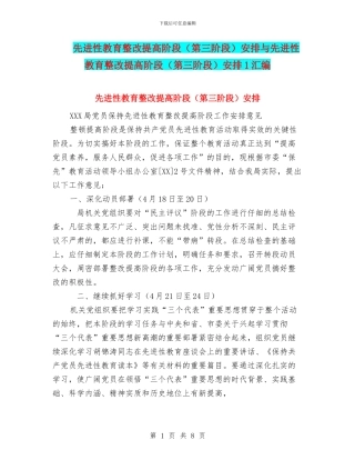先进性教育整改提高阶段安排与先进性教育整改提高阶段(第三阶段)安排1汇编