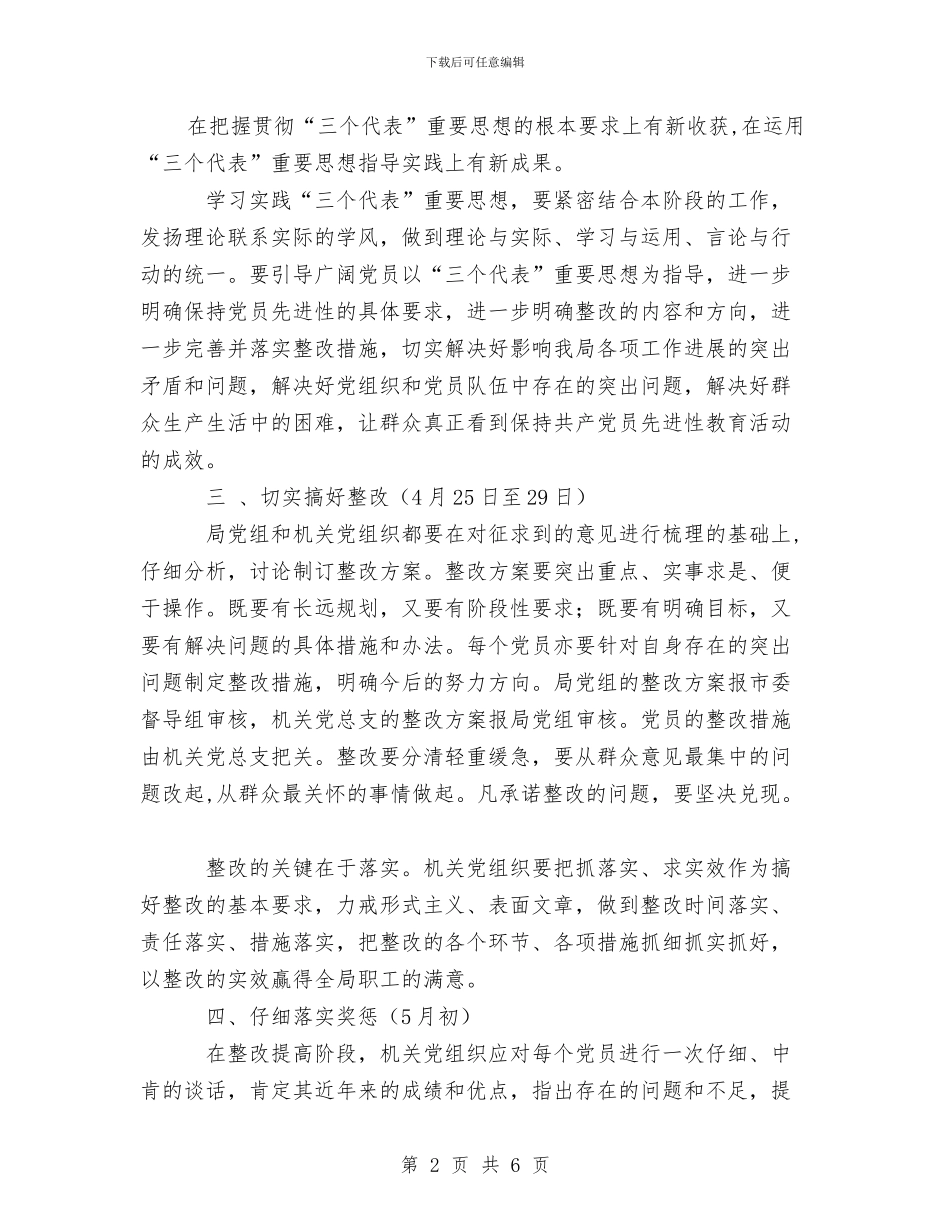 先进性教育整改提高阶段安排与先进性教育整改方案-农业厅汇编_第2页