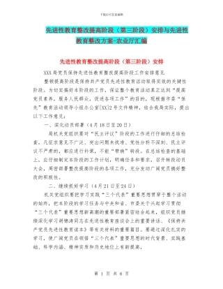 先进性教育整改提高阶段安排与先进性教育整改方案-农业厅汇编