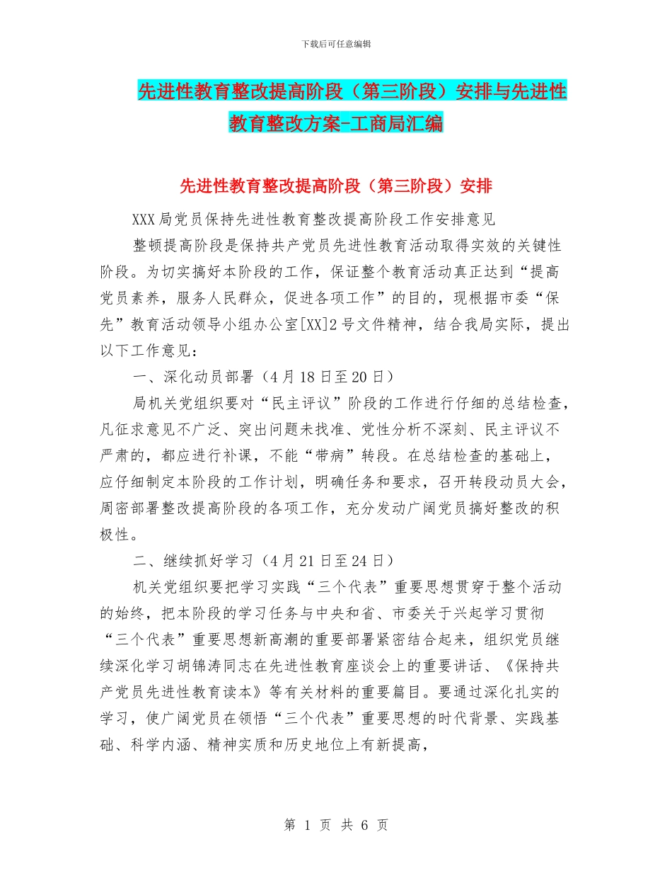 先进性教育整改提高阶段安排与先进性教育整改方案_第1页