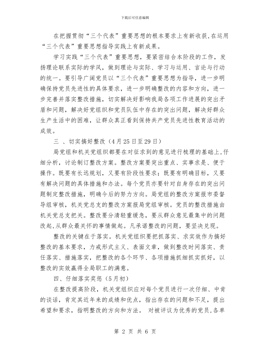 先进性教育整改提高阶段安排与先进性教育整改方案_第2页
