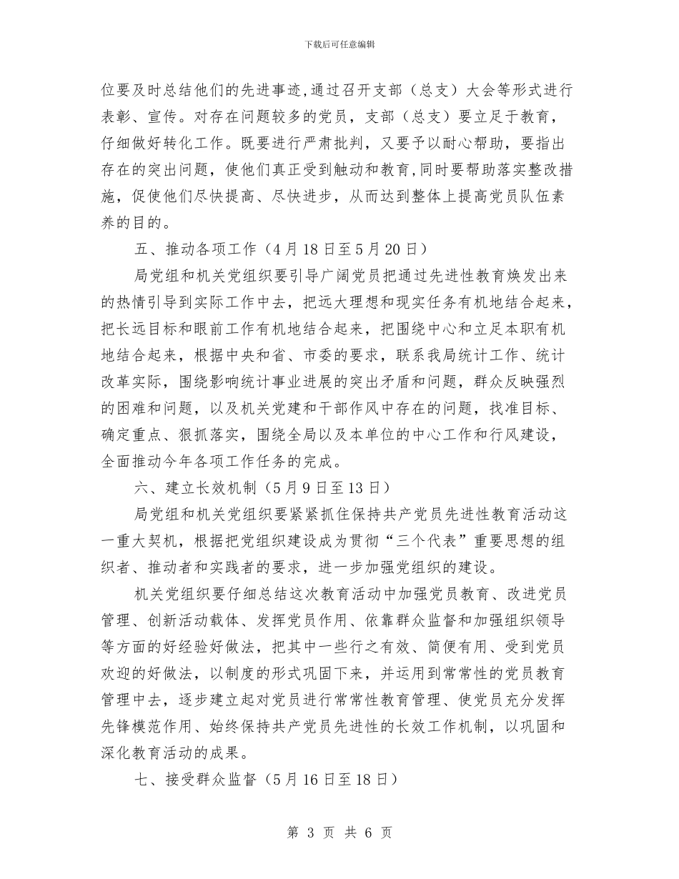 先进性教育整改提高阶段安排与先进性教育整改方案_第3页