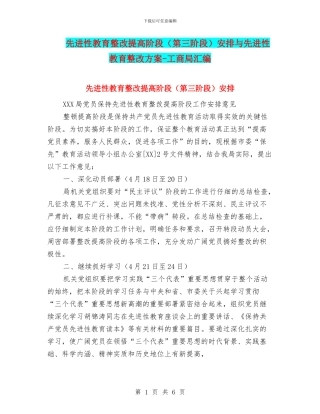 先进性教育整改提高阶段安排与先进性教育整改方案