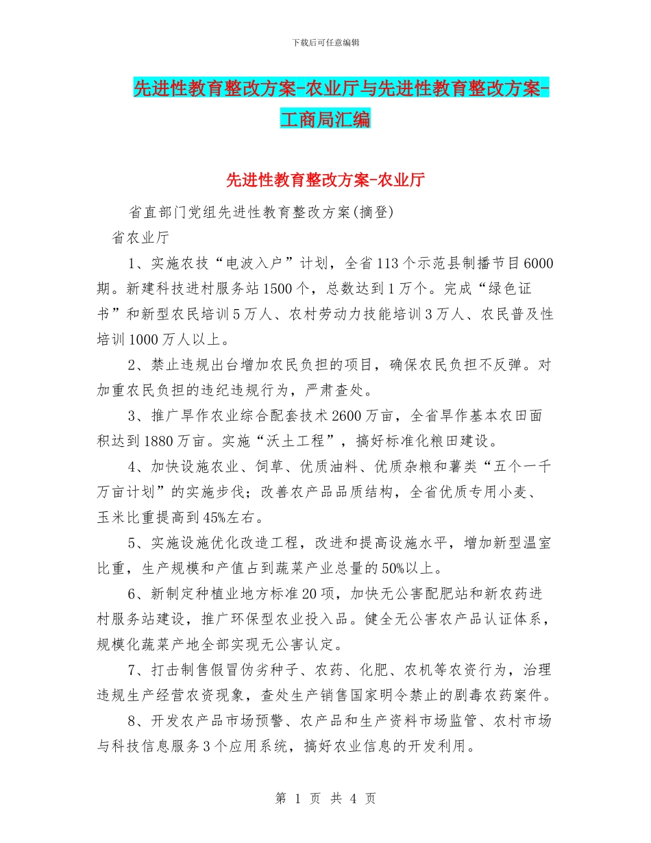 先进性教育整改方案-农业厅与先进性教育整改方案-工商局汇编_第1页