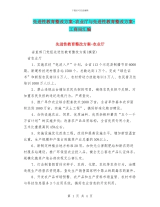 先进性教育整改方案-农业厅与先进性教育整改方案-工商局汇编