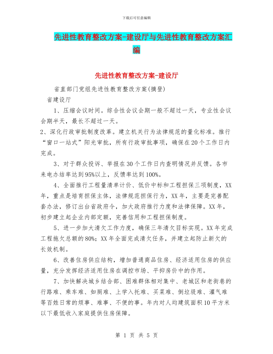 先进性教育整改方案_第1页