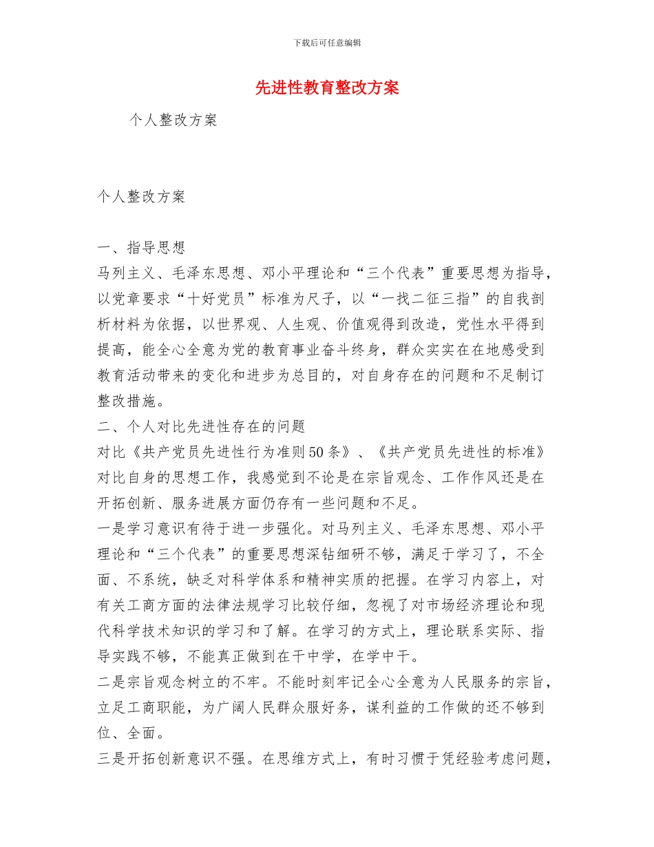 先进性教育整改方案_第3页