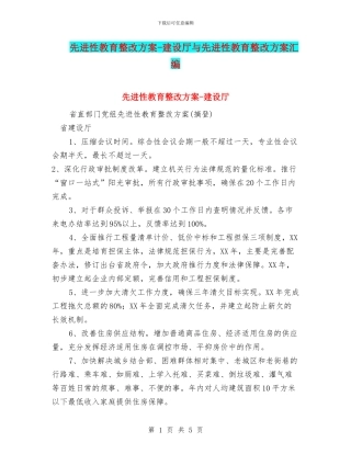 先进性教育整改方案