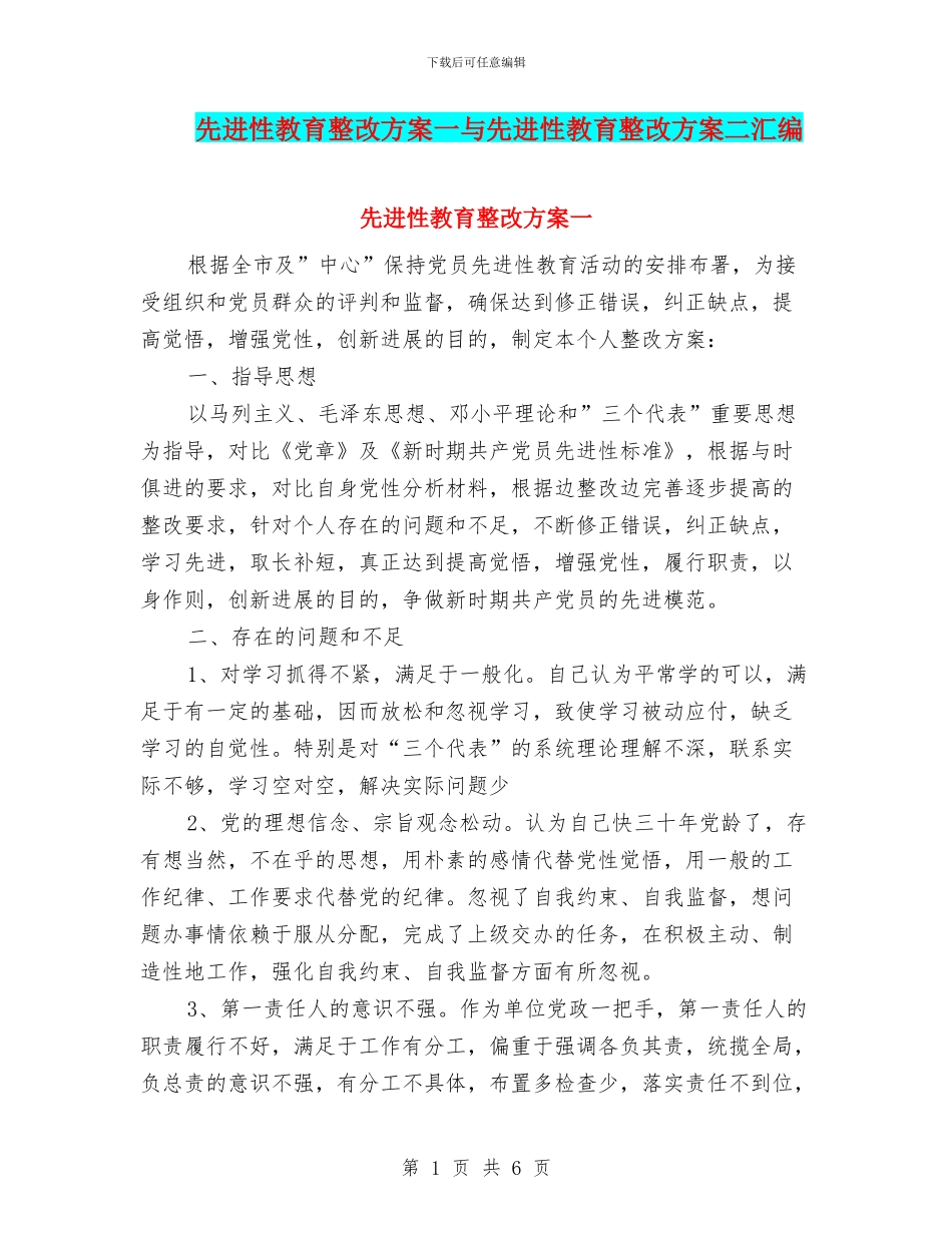 先进性教育整改方案一与先进性教育整改方案二汇编_第1页