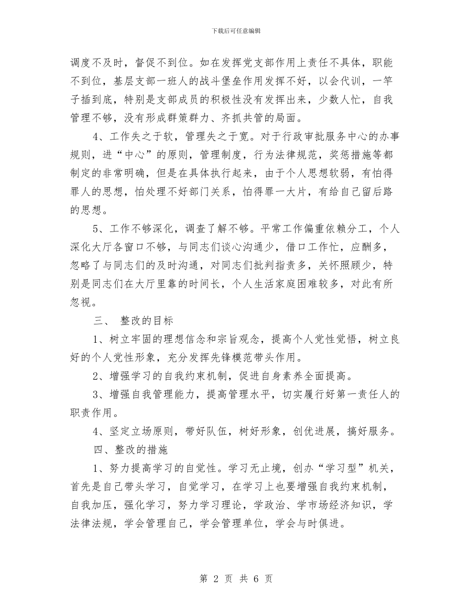 先进性教育整改方案一与先进性教育整改方案二汇编_第2页