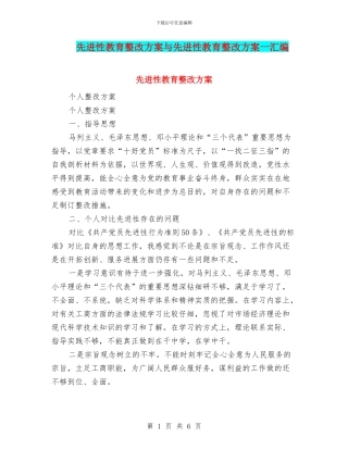 先进性教育整改方案与先进性教育整改方案一汇编
