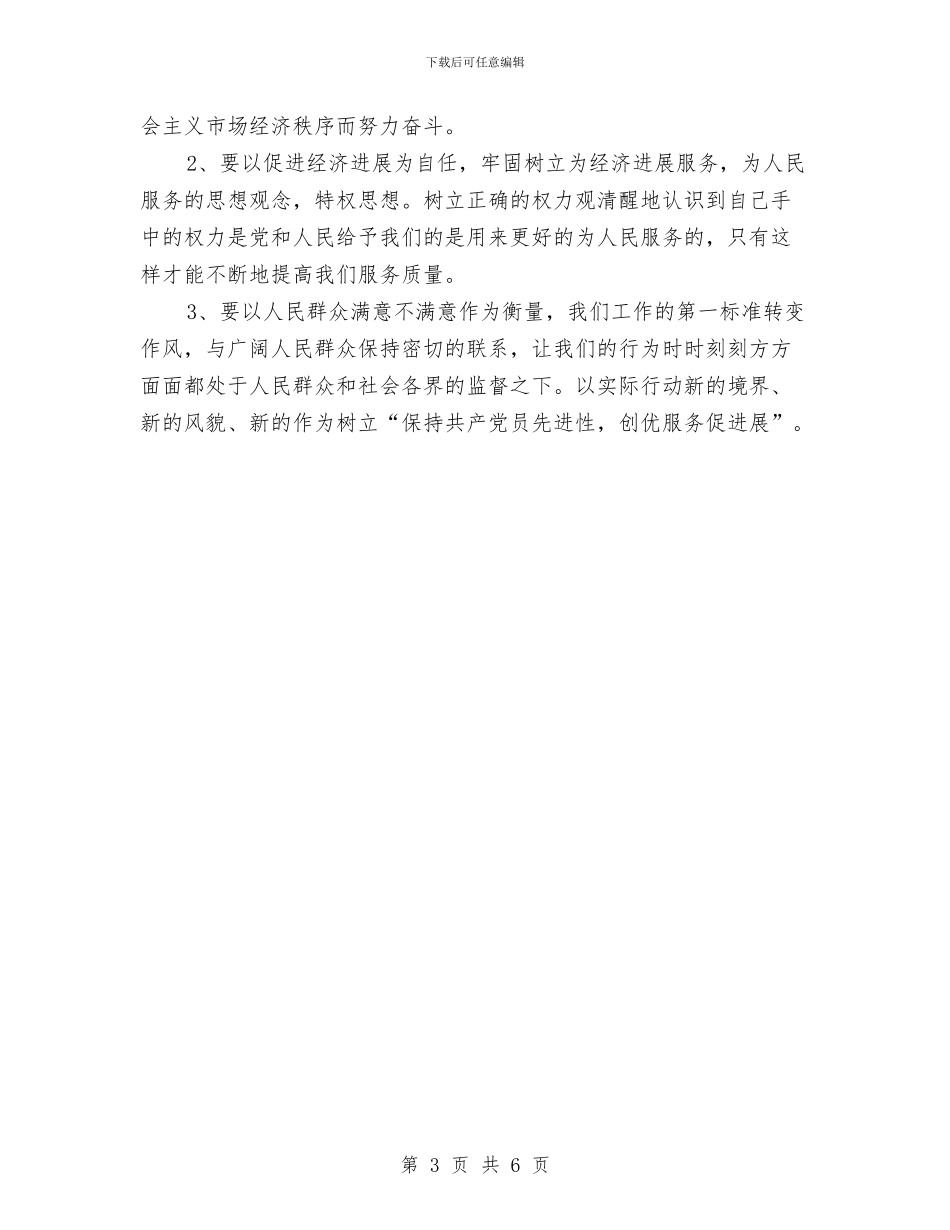 先进性教育整改方案与先进性教育整改方案二汇编_第3页