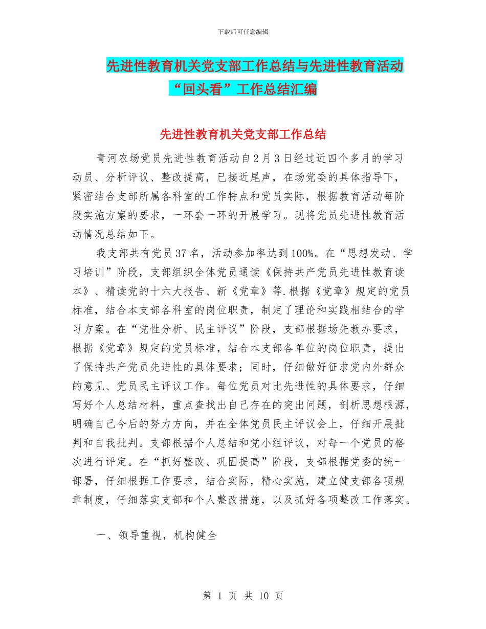 先进性教育机关党支部工作总结与先进性教育活动“回头看”工作总结汇编_第1页
