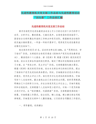 先进性教育机关党支部工作总结与先进性教育活动“回头看”工作总结汇编