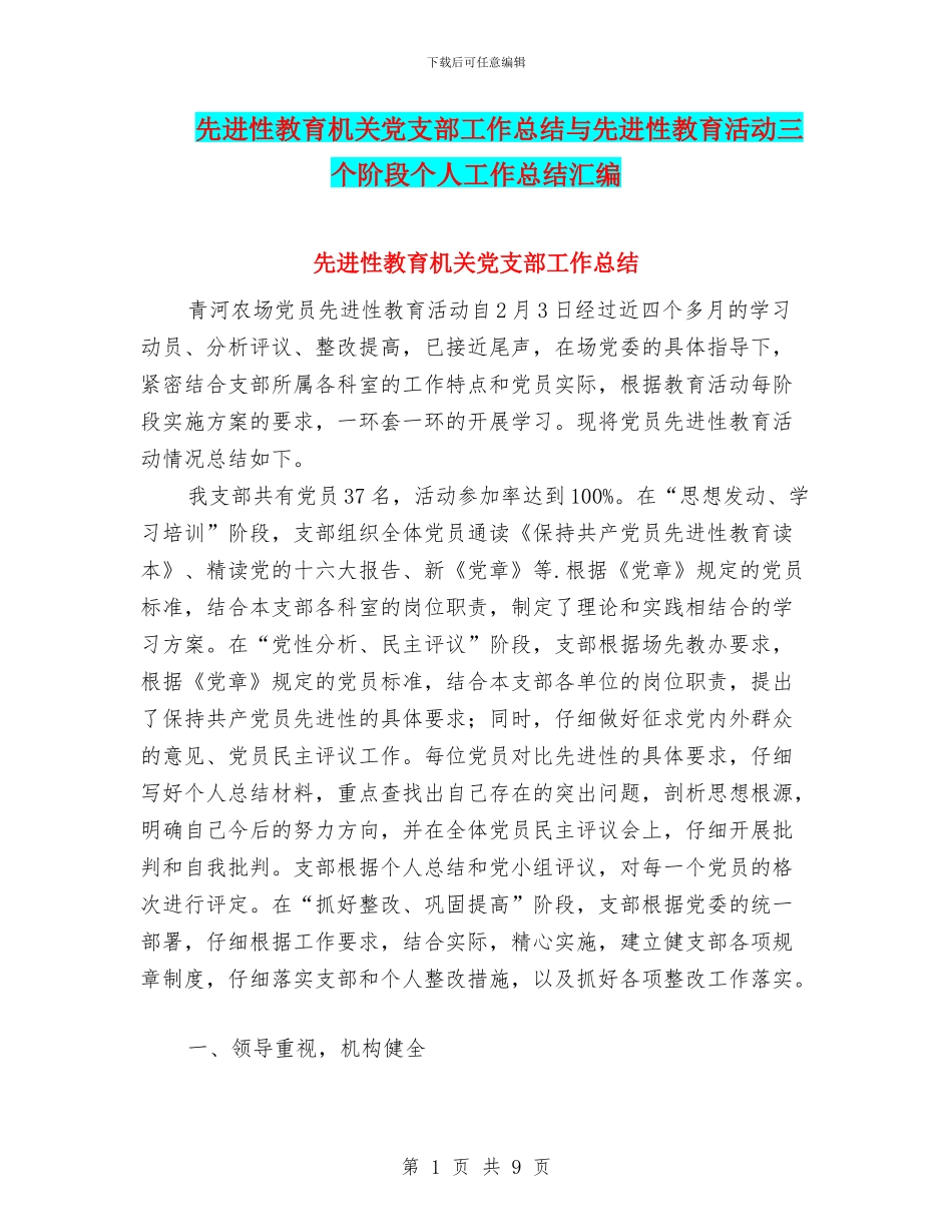 先进性教育机关党支部工作总结与先进性教育活动三个阶段个人工作总结汇编_第1页