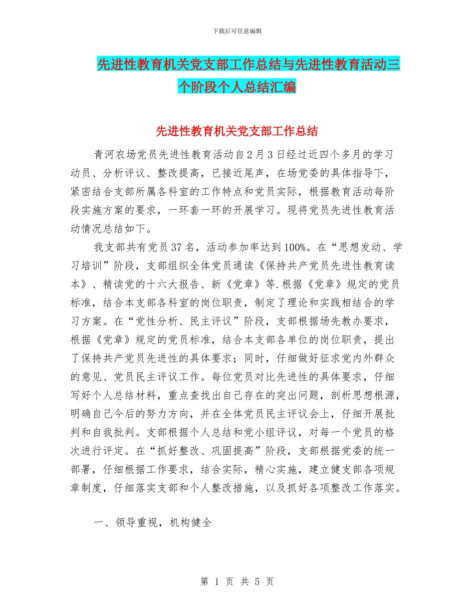 先进性教育机关党支部工作总结与先进性教育活动三个阶段个人总结汇编_第1页