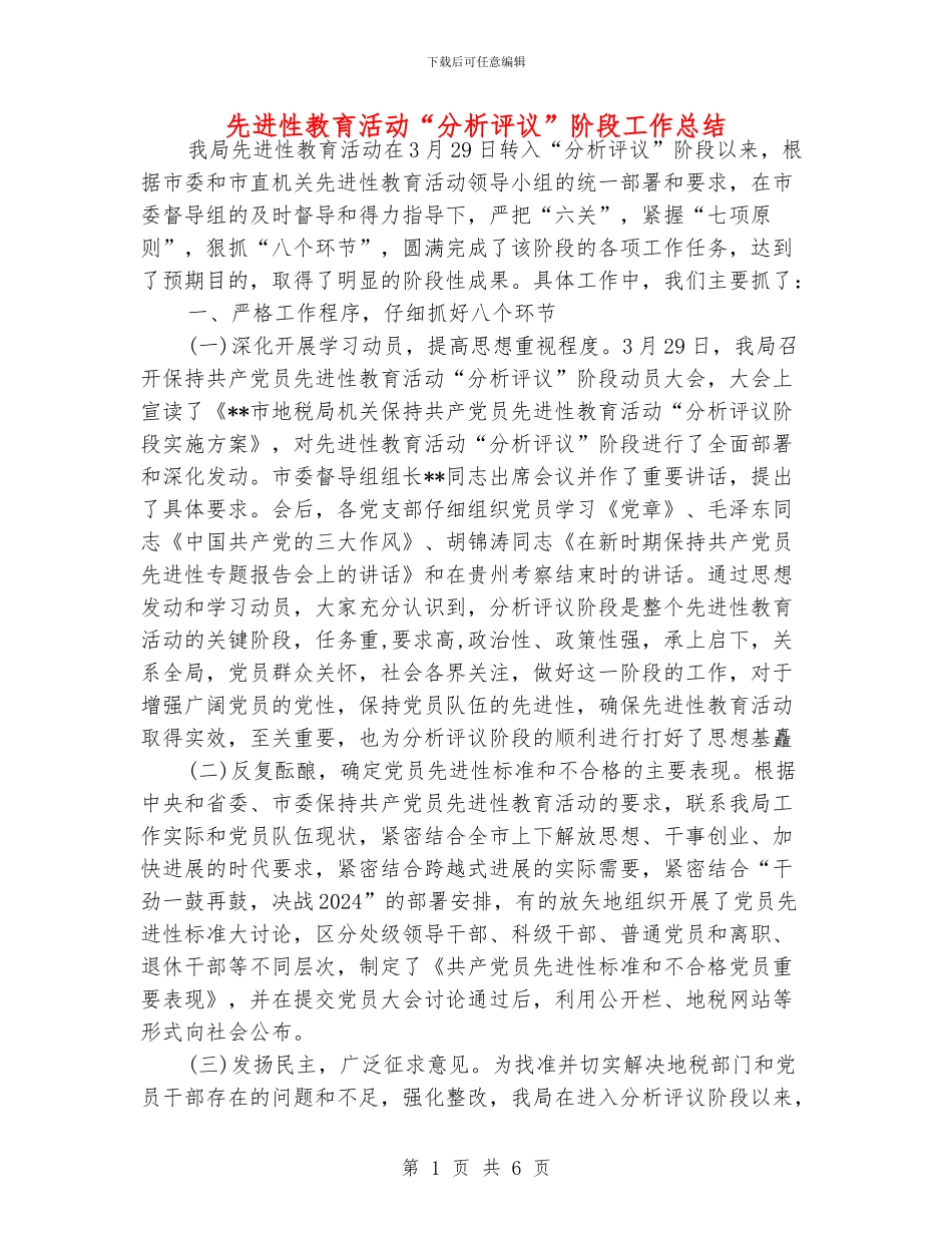 先进性教育活动“分析评议”阶段工作总结_第1页