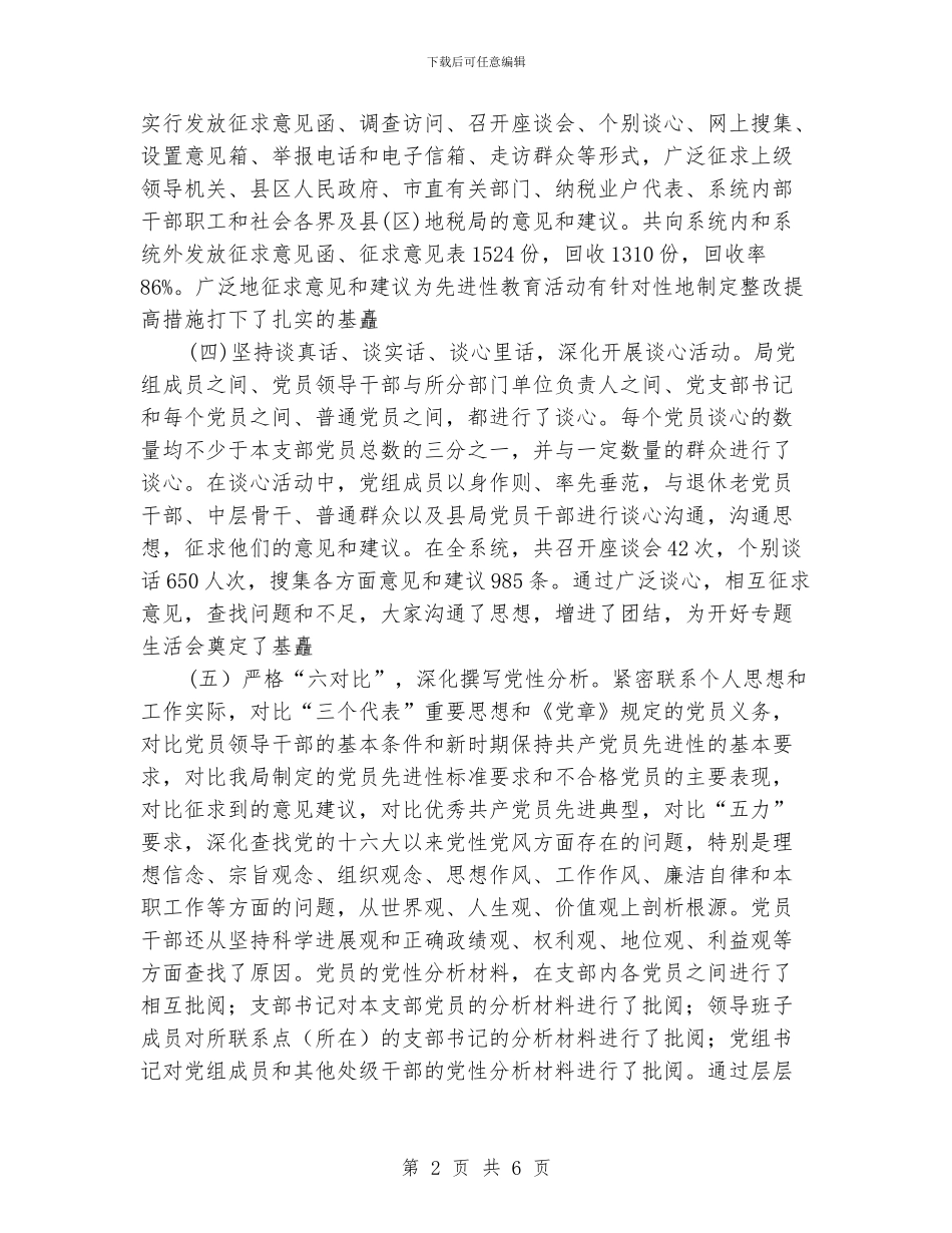 先进性教育活动“分析评议”阶段工作总结_第2页