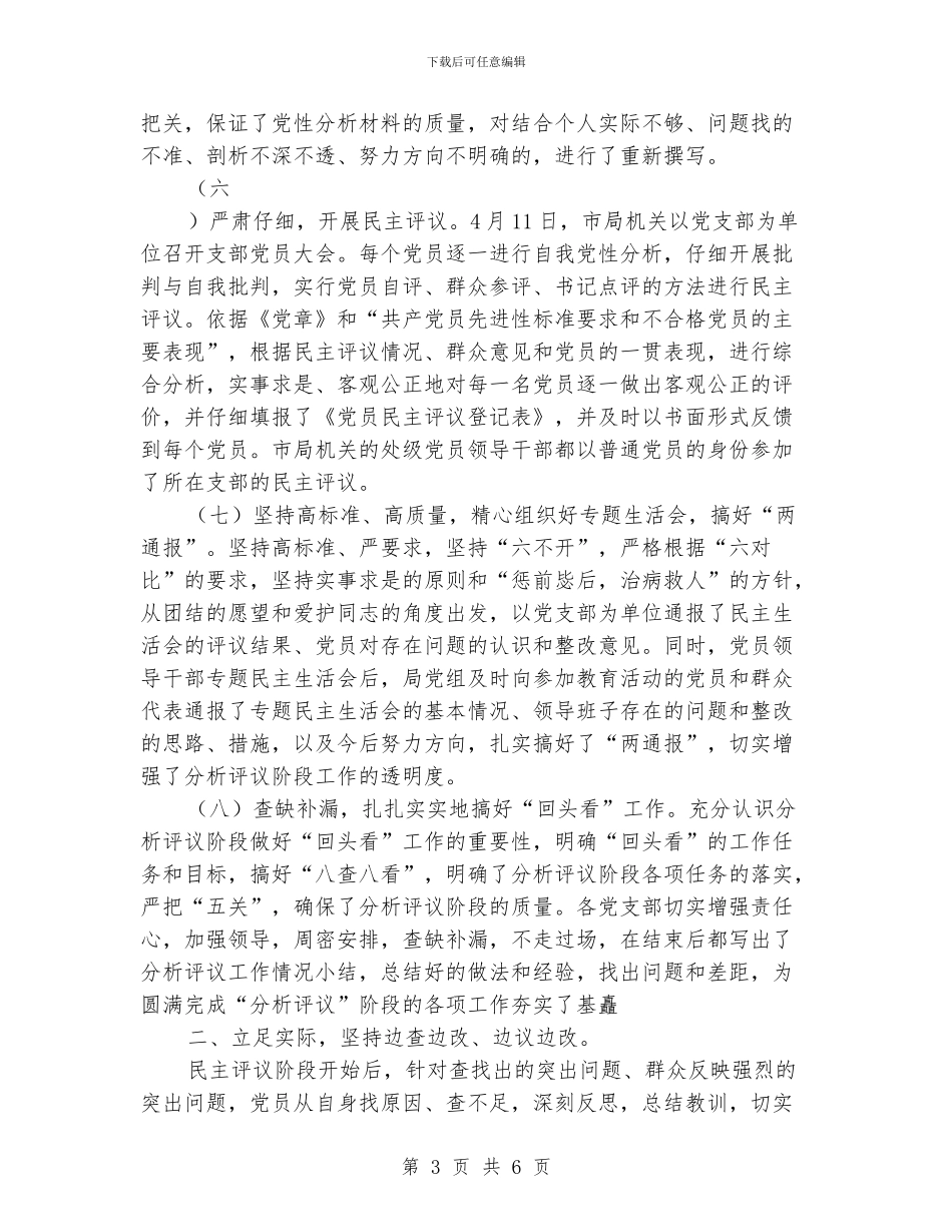 先进性教育活动“分析评议”阶段工作总结_第3页