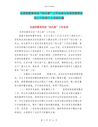 先进性教育活动“回头看”工作总结与先进性教育活动三个阶段个人总结汇编