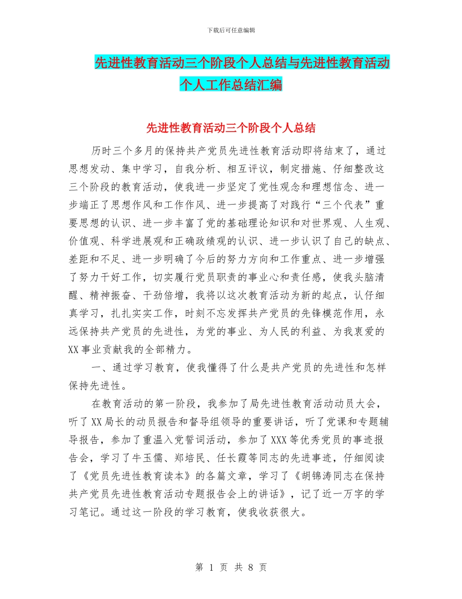 先进性教育活动三个阶段个人总结与先进性教育活动个人工作总结汇编_第1页
