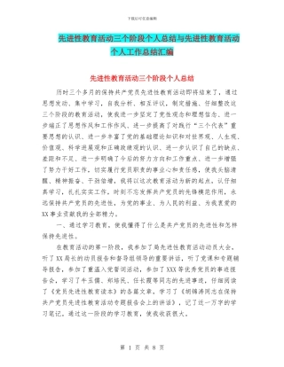先进性教育活动三个阶段个人总结与先进性教育活动个人工作总结汇编