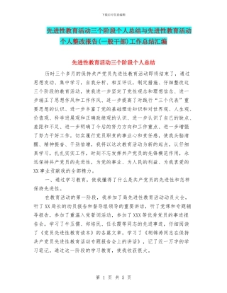 先进性教育活动三个阶段个人总结与先进性教育活动个人整改报告工作总结汇编