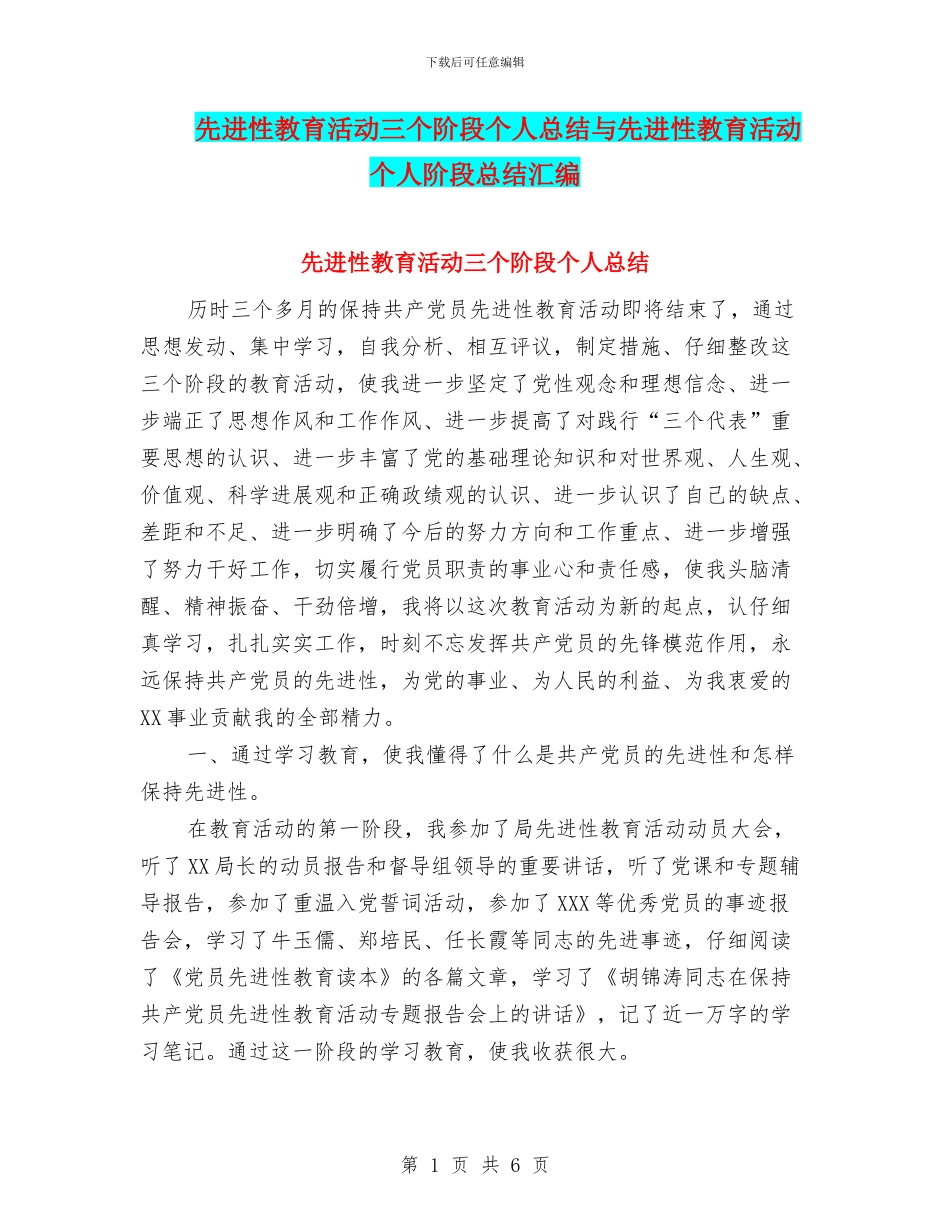 先进性教育活动三个阶段个人总结与先进性教育活动个人阶段总结汇编_第1页