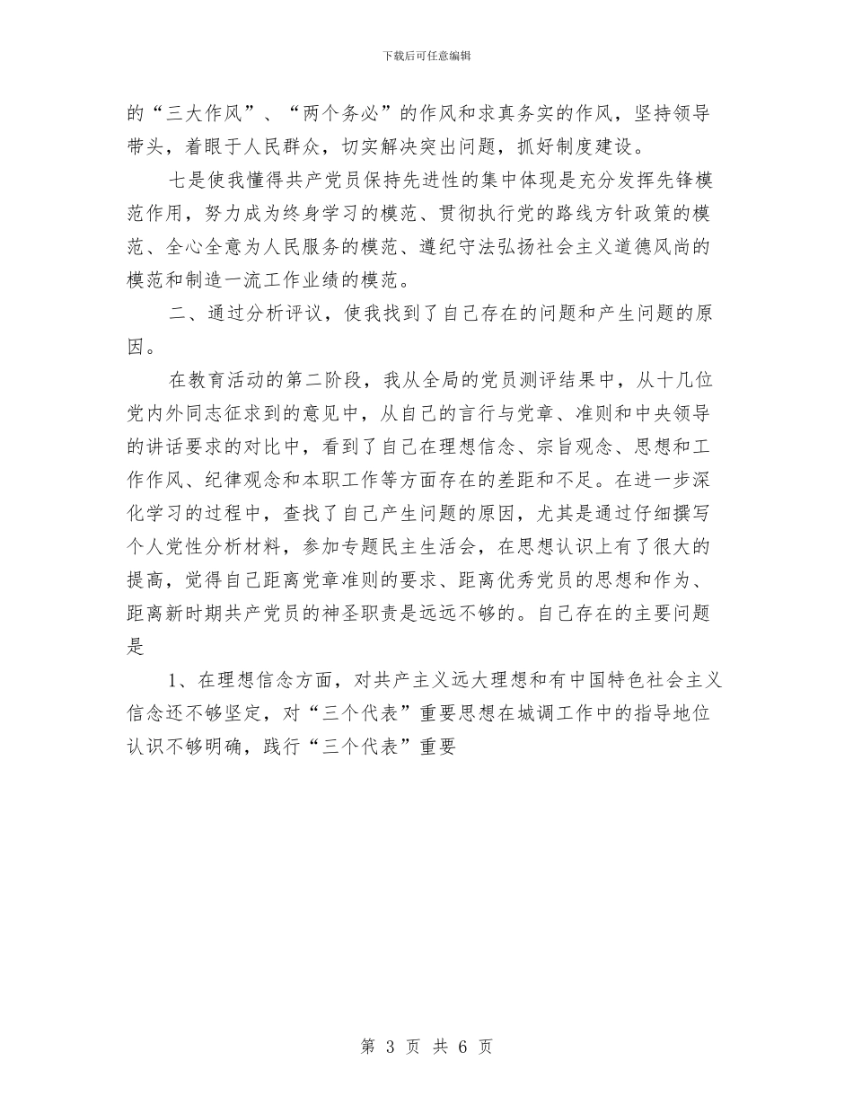 先进性教育活动三个阶段个人总结与先进性教育活动个人阶段总结汇编_第3页