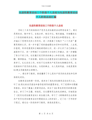 先进性教育活动三个阶段个人总结与先进性教育活动个人阶段总结汇编