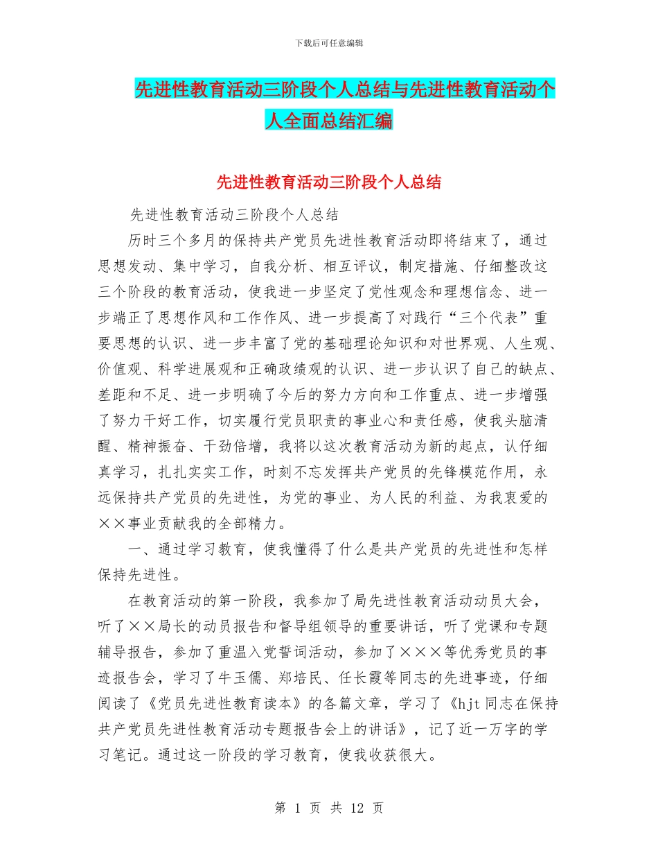 先进性教育活动三阶段个人总结与先进性教育活动个人全面总结汇编_第1页
