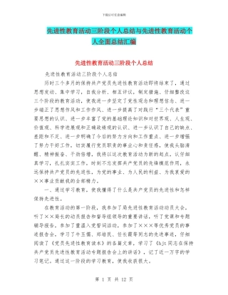先进性教育活动三阶段个人总结与先进性教育活动个人全面总结汇编