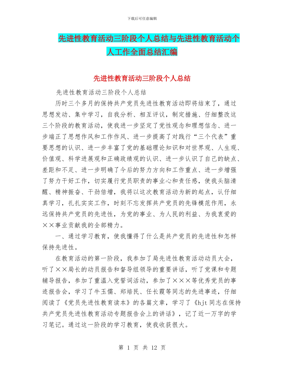 先进性教育活动三阶段个人总结与先进性教育活动个人工作全面总结汇编_第1页