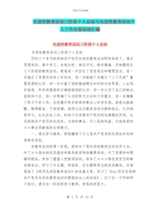 先进性教育活动三阶段个人总结与先进性教育活动个人工作全面总结汇编