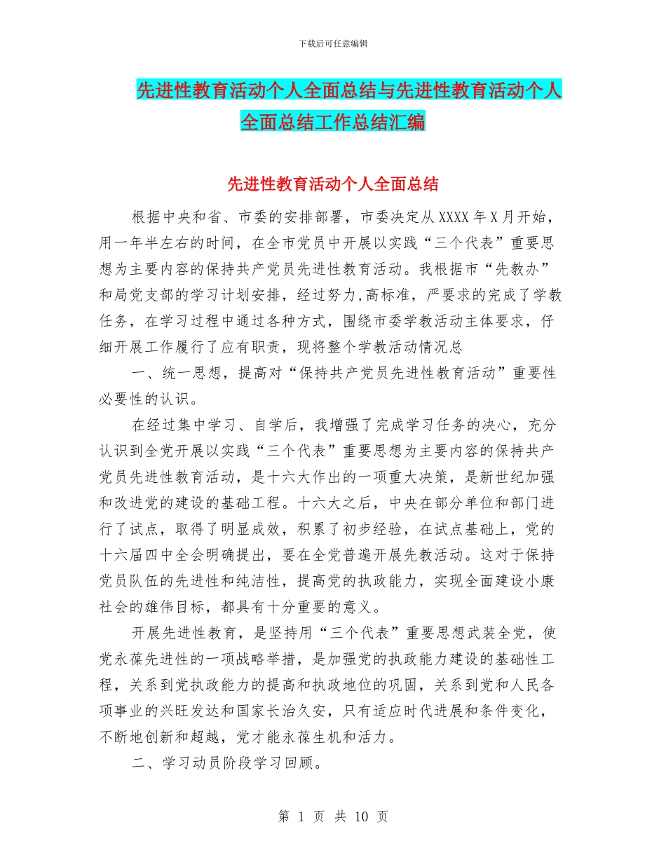 先进性教育活动个人全面总结与先进性教育活动个人全面总结工作总结汇编_第1页