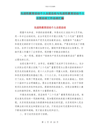 先进性教育活动个人全面总结与先进性教育活动个人全面总结工作总结汇编